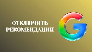Как Отключить Рекомендации в Гугл