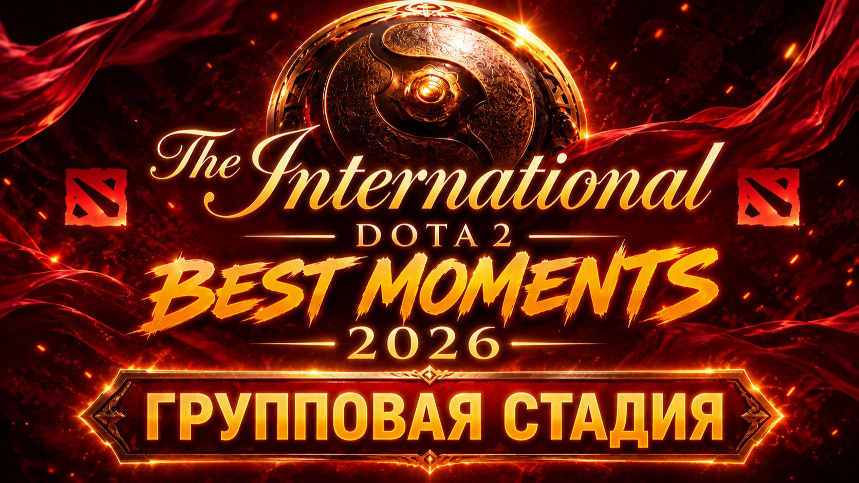 ШАНХАЙ ЗАЖИГАЕТ! 🔥 ЛУЧШИЕ МОМЕНТЫ ГРУППОВОЙ СТАДИИ TI 2026 / INTERNATIONAL 2026 DOTA 2