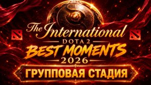ШАНХАЙ ЗАЖИГАЕТ! 🔥 ЛУЧШИЕ МОМЕНТЫ ГРУППОВОЙ СТАДИИ TI 2026 / INTERNATIONAL 2026 DOTA 2