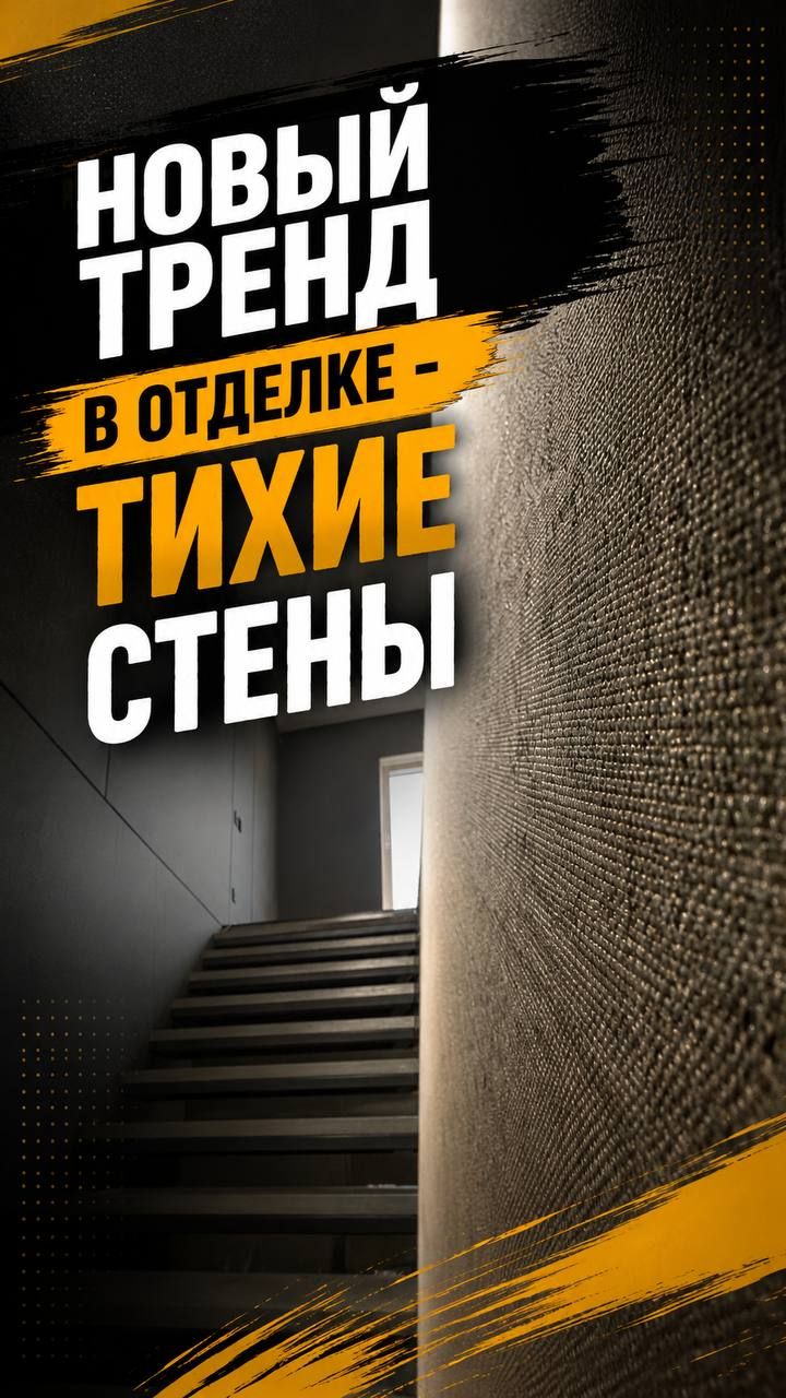 Тихие стены — новый тренд в отделке 🤫