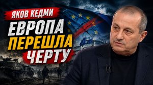 Яков Кедми - Европа перешла черту