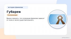 Фамилия Губарев: происхождение, значение и склонение