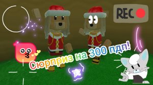 Арты и эдиты от пдп! Видео сюрприз на 300пдп! 2часть