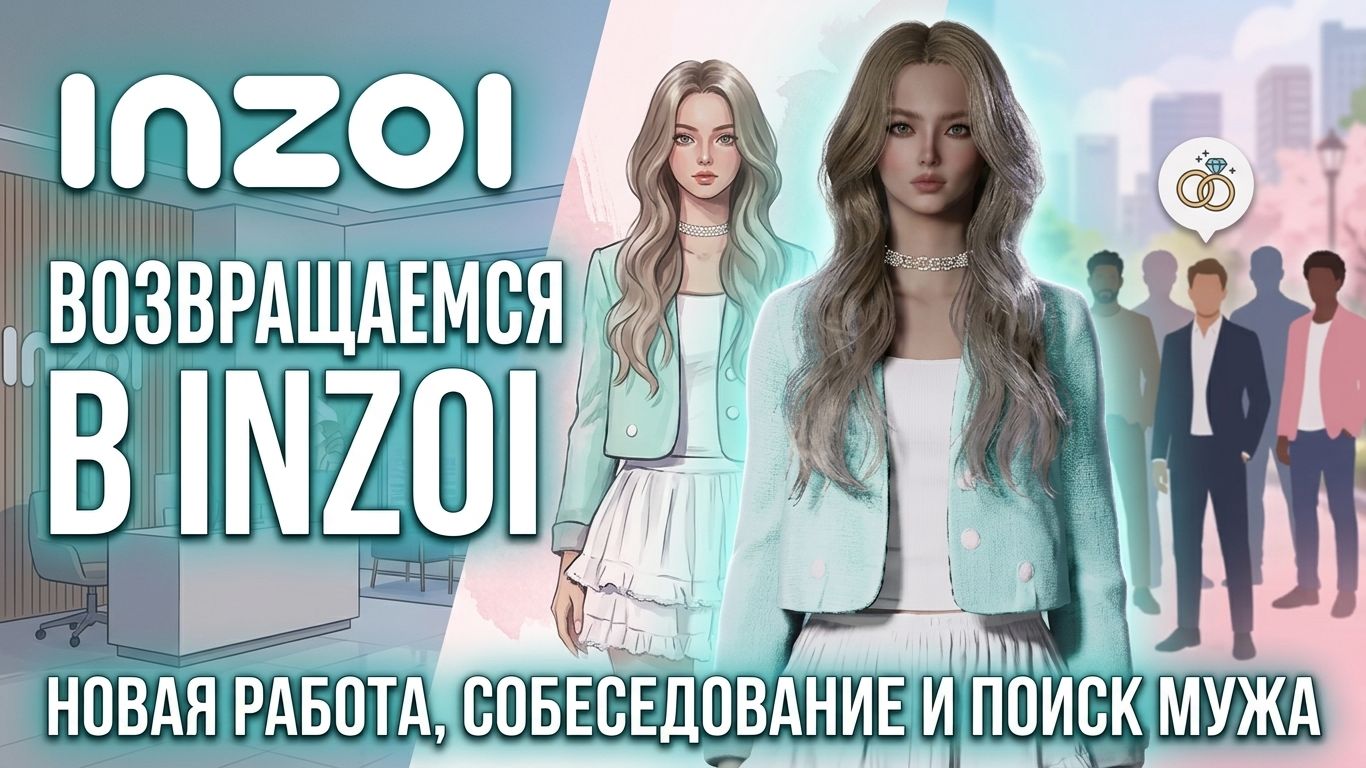 Возвращаемся в InZOI после глобального обновления: новая работа, собеседование и поиск мужа