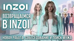 Возвращаемся в InZOI после глобального обновления: новая работа, собеседование и поиск мужа