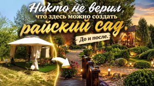 Никто не верил, что здесь можно создать райский сад. До и после.