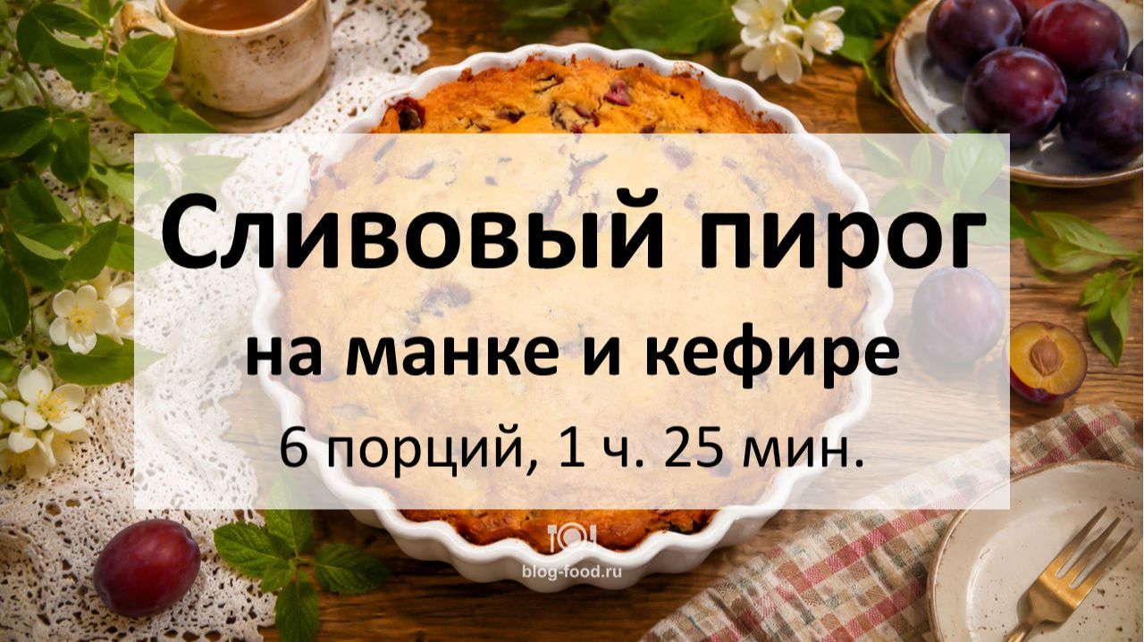 Сливовый пирог на манке и кефире