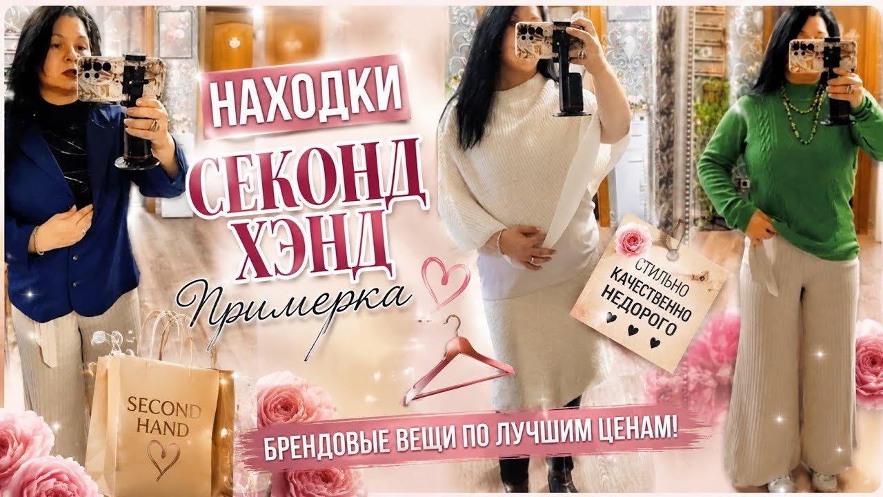 Секонд Хенд Покупки,Примерка 2026