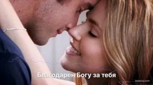 Благодарен Богу за тебя