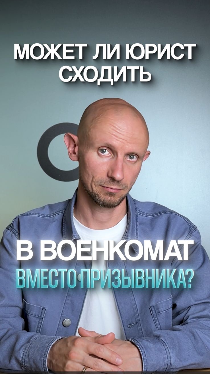 Может ли юрист сходить в военкомат вместо призывника?