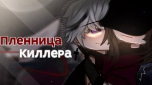 пленница киллера