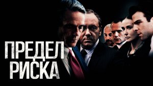 Предел риска (2011) / Margin Call
