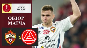 ЦСКА - Акрон обзор матча