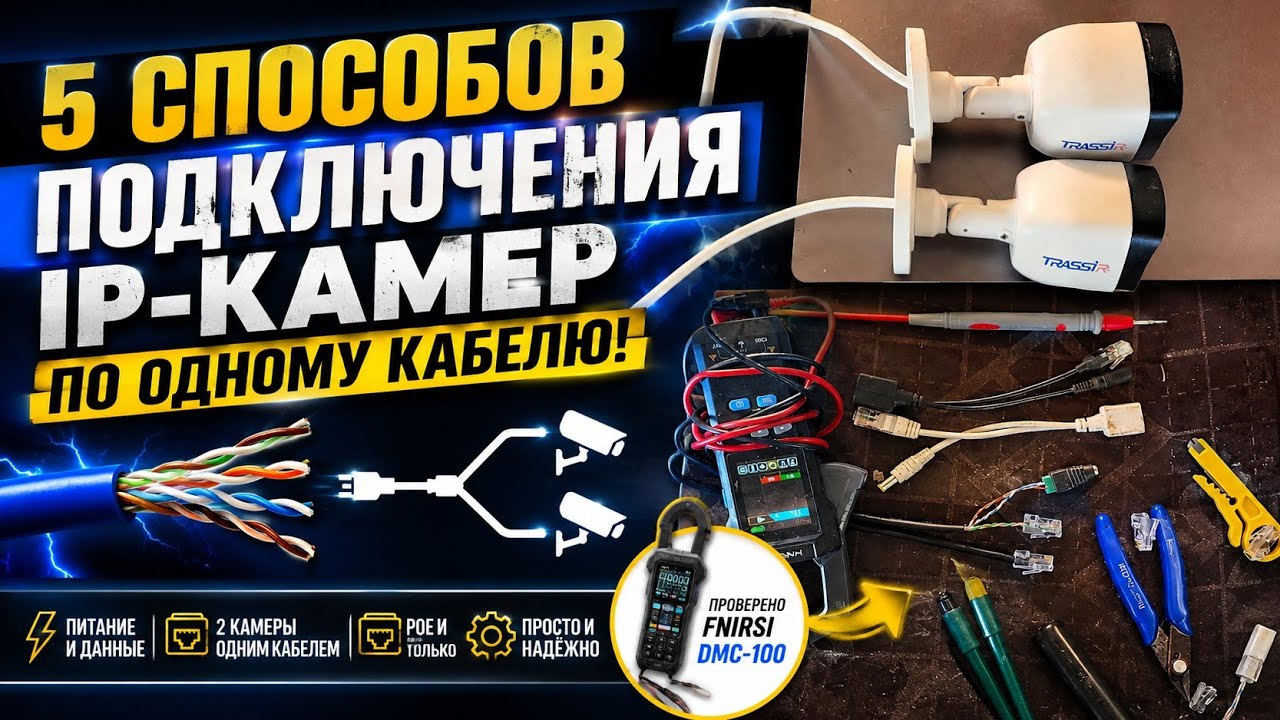 Пять способов подключить IP-камеру по одному кабелю, , 