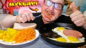 МУКБАНГ|ЯИЧНИЦА С КОЛБАСОЙ|МОРКОВКА И КАПУСТА ПО КОРЕЙСКИ|ЦИКОРИЙ|ЧУТЬ НЕ СБИЛА МАШИНА