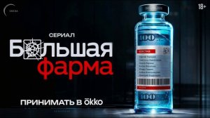 Большая фарма (2026) 1,2,3,4,5,6,7,8,9,10 серия обзор сериала