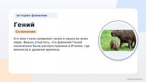 История фамилии Гений: от древности до наших дней. Полное руководство по склонению и значению