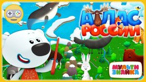 Атлас Животные России - Про животных для детей _ мультик игра Мультизнайка