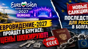 Новые санкции ЕС: что ждёт россиян в Болгарии? Киркоров прощается с Родиной. Евровидение в Бургасе
