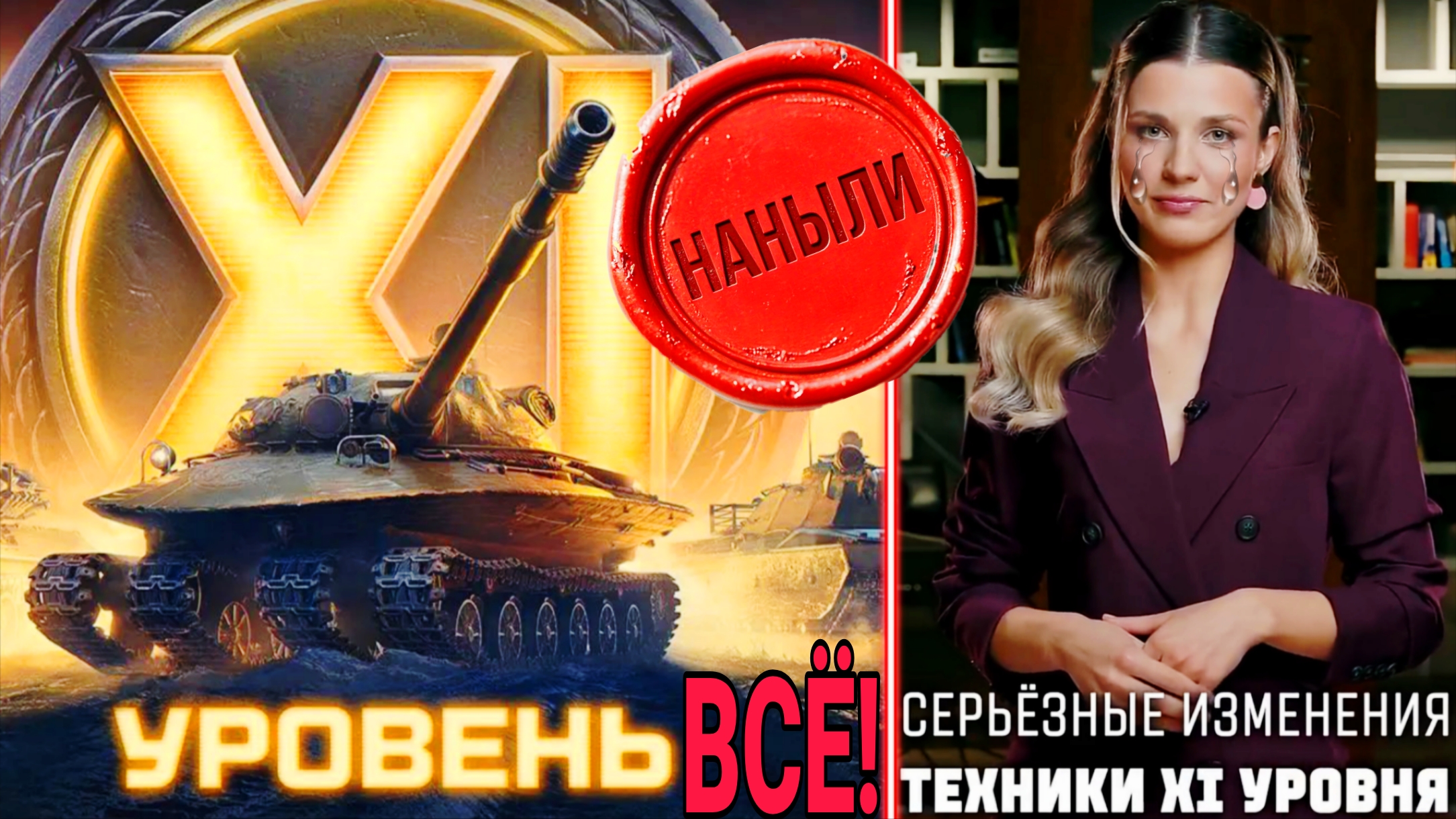 Нерф танков 11 уровня - БОПС ещё вернётся - Мнение простого игрока