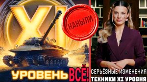 Нерф танков 11 уровня - БОПС ещё вернётся - Мнение простого игрока