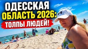 ОТКУДА У НАС ДЕНЬГИ НА МОРЕ В УКРАИНЕ 2026 !