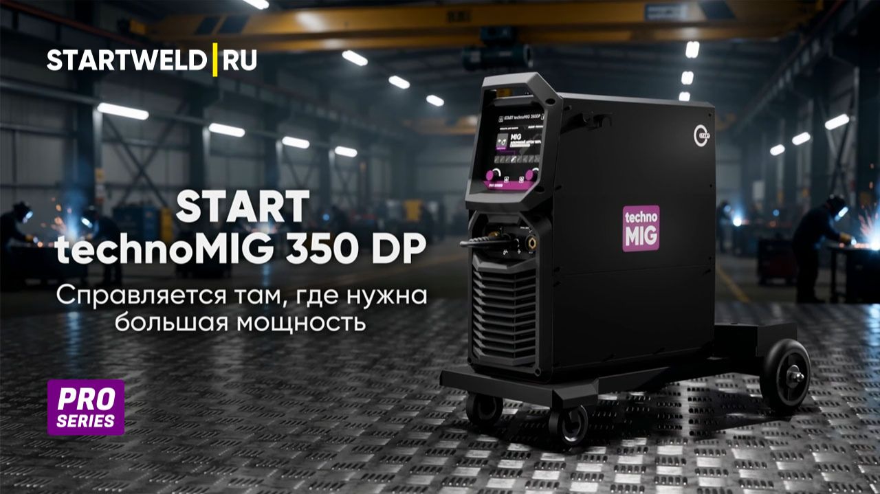 START TechnoMIG 350 DP - мощный полуавтомат промышленного класса