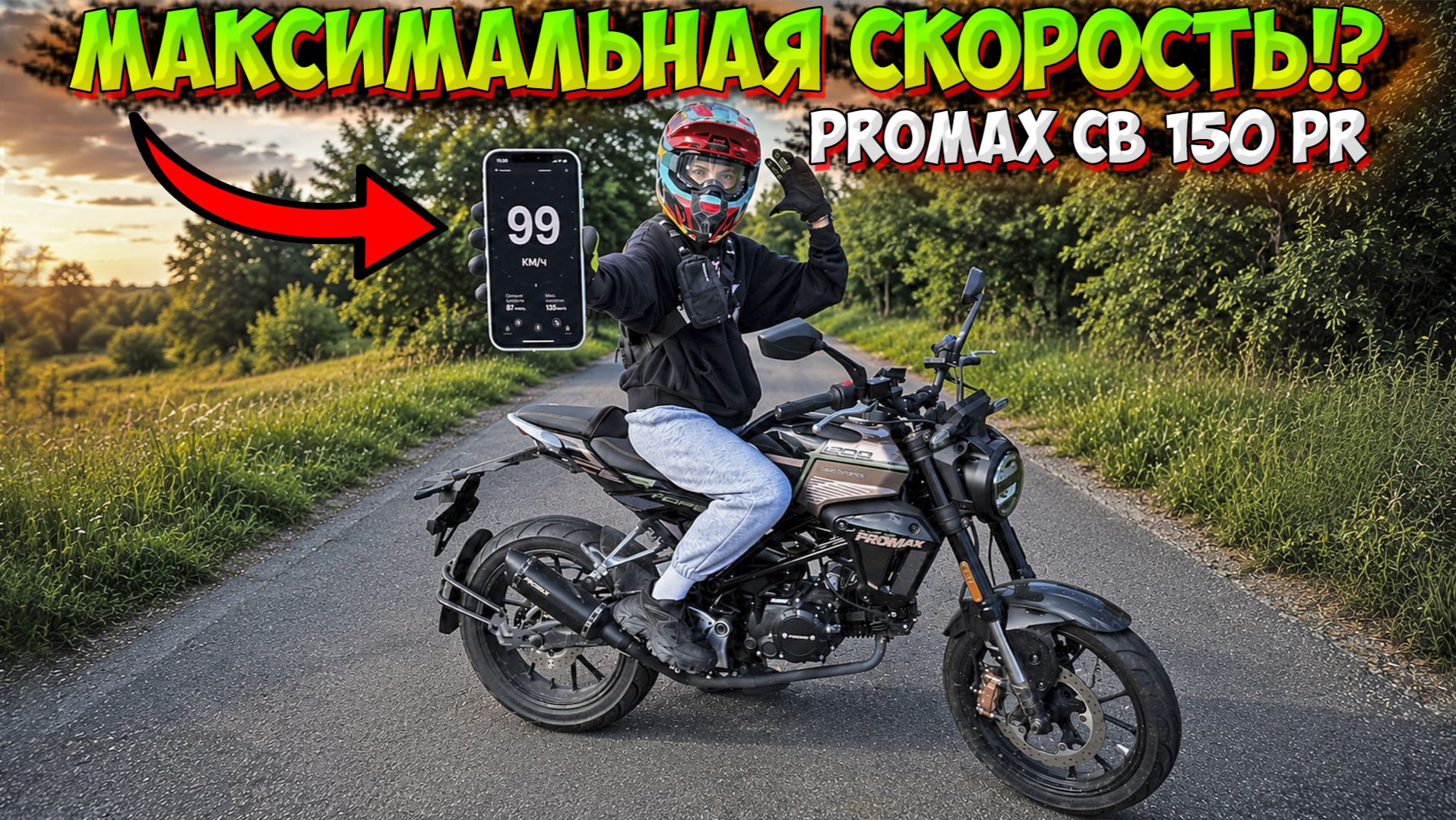 МАКСИМАЛЬНАЯ СКОРОСТЬ МОПЕДА PROMAX CB150PR!?