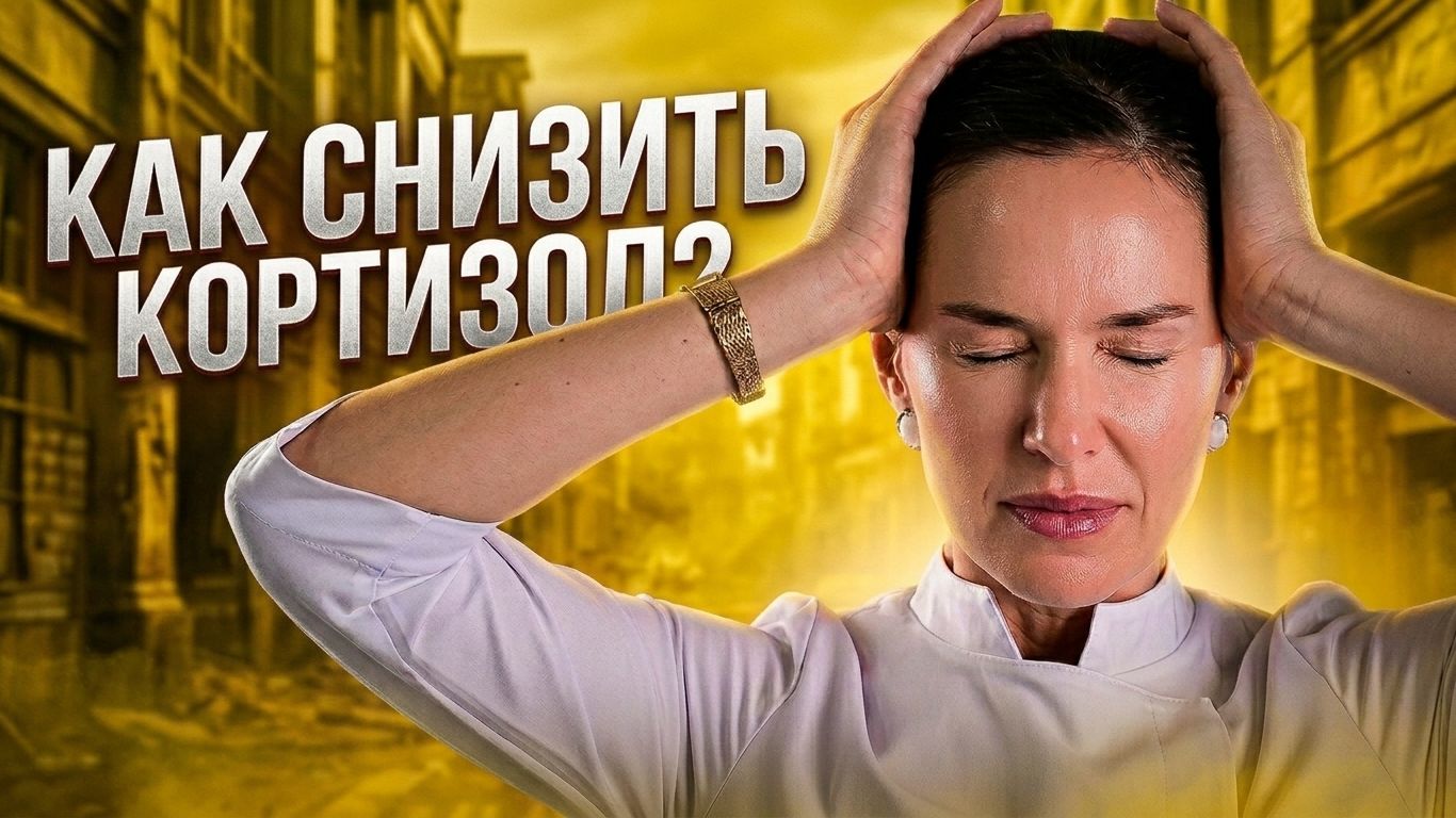 Кортизол: гормон выживания или главный враг здоровья?