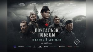 Почтальон победы  Трейлер 2026