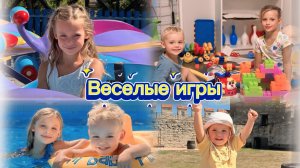 Приключения Полины и Алекса. Веселые игры.