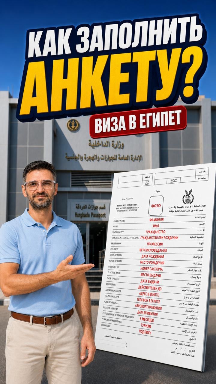 Как заполнить анкету на резидентскую визу в Египте