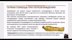 Первая помощь 2026 День 4 ПП при воздействии низких температур