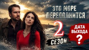 Это море переполнится 2 сезон дата выхода | Когда выйдет Это море переполнится 2 сезон