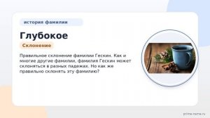 Глубокое погружение в историю фамилии Гескин: происхождение, значение и правильное склонение