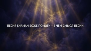 песня SHAMAN Боже, помоги! - в чём смысл песни