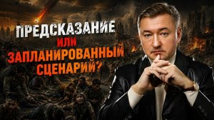 ПРЕДСКАЗАНИЕ ИЛИ ЗАПЛАНИРОВАННЫЙ СЦЕНАРИЙ?//Владимир Боглаев