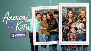 Сериал Алекса и Кэти — 2 сезон 8 серия  / Alexa & Katie