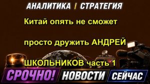 Китай опять не сможет просто дружить АНДРЕЙ ШКОЛЬНИКОВ часть 1