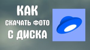 Как скачать фото с яндекс диска