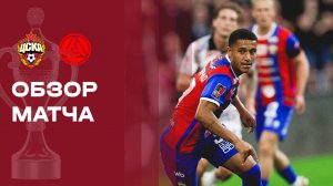 ЦСКА - Акрон. Обзор матча FONBET Кубок России 18.08.2026