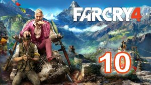 Far Cry 4 Прохождение № 10