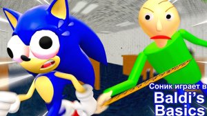 Соник играет в BALDI'S BASICS