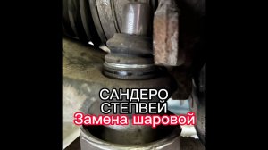 Рено Сандеро Степвей замена шаровой опоры(сделай Сам).