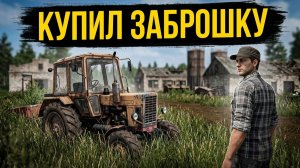 [ РП ] КУПИЛ ЗАБРОШЕННЫЙ КОЛХОЗ ИЗ СССР!! ВОССТАНАВЛИВАЕМ КОЛХОЗ В АРХАНГЕЛЬСКОМ | FS 17