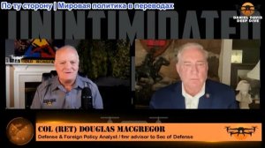 Дэниел Дэвис - Полковник Дуглас Макгрегор