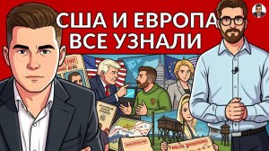 Предъявы Украине. Зеленский  все скрывает от народа! США взяли ЗЕ за жабры. Плач Европы