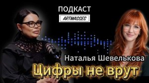 ЦИФРЫ НЕ ВРУТ. Наталья Шевелькова. Аудиоподкаст «Код компетентности»