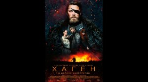 Хаген. В долине Нибелунгов Русский трейлер