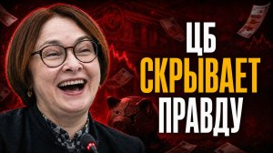 ЦБ скрывает правду! Страшные последствия 4 лет для экономики РОССИИ.